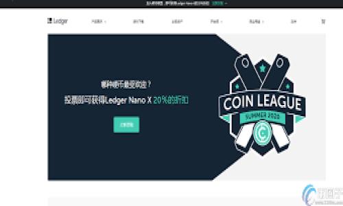 TP钱包作为一种多功能的数字资产钱包，为用户提供了安全、便捷的加密资产管理服务。随着区块链技术的不断发展，越来越多的用户开始寻求支持各种加密货币的钱包服务。特别是对于想要投资或交易XCH（Chia币）的人来说，找到一个支持XCH的数字钱包尤为重要。

什么是XCH（Chia币）？

XCH是Chia网络推出的原生加密货币，它采用了一种名为“时空证明”的共识机制。这种机制与传统的工作量证明（PoW）或权益证明（PoS）相比，具有更低的能耗和更高的环境友好性。因此，Chia币在加密货币市场上引起了广泛关注，不少投资者将其视为未来潜力巨大的资产。

TP钱包支持XCH的背景

TP钱包自成立以来，致力于为用户提供多种加密货币的存储和管理功能。随着XCH的逐渐普及，TP钱包意识到支持这种新兴币种的重要性。为了满足用户的需求，TP钱包在其平台上增加了对XCH的支持，这使得用户能够方便地存储、接收和发送Chia币。

TP钱包的使用优势

1. strong安全性/strong: TP钱包采用了高级加密技术，确保用户的私钥和资产安全。此外，用户可以通过生物识别和多重身份验证等手段进一步提高安全等级。

2. strong多币种支持/strong: 除了XCH，TP钱包还支持包括比特币、以太坊、USDT等在内的多种主流加密货币，用户可以在同一平台上管理多种数字资产。

3. strong用户友好的界面/strong: TP钱包的设计注重用户体验，即使是初学者也能轻松上手。钱包界面，各项功能一目了然，便于用户快速找到所需的操作。

4. strong社交功能/strong: TP钱包内置的社交功能使得用户能够方便地与其他用户进行交流、交易，提升了钱包的互动性。

如何在TP钱包中存储和管理XCH

使用TP钱包管理XCH是一个相对简单的过程，以下是具体的步骤：

1. strong下载并安装TP钱包/strong: 用户可以在官网或应用商店下载TP钱包。需要注意的是，确保下载来源的安全性，以防下载到假冒或恶意软件。

2. strong创建新钱包或恢复已有钱包/strong: 如果是新用户，需选择创建新钱包。系统会提示用户设置密码，并生成一组恢复助记词。为了安全起见，请务必保存此助记词，以防丢失钱包资产。如果已有钱包，可以选择恢复钱包，输入助记词进行恢复。

3. strong添加XCH币种/strong: 在TP钱包的主界面中，可以通过搜索功能找到XCH，并将其添加到钱包中。这一过程通常非常迅速，用户只需几分钟即可完成。

4. strong存入和提取XCH/strong: 用户可以通过将XCH发送到提供的地址来存入币种。在提取方面，用户只需输入对方的钱包地址，并确认交易即可。

不断发展的加密货币生态

随着区块链技术的不断进步和加密货币市场的日渐成熟，TP钱包也在不断更新其功能以适应市场变化。例如，TP钱包最近推出了与DeFi平台的集成，用户能够通过钱包直接参与借贷、流动性挖掘等活动。这对于用户来说，不仅提高了资产的流动性，还拓宽了投资的可能性。

另外，伴随着越来越多的用户加入加密货币市场，如何保证用户的资产安全以及交易的便捷性成为了钱包服务提供商设计中的重中之重。TP钱包在这方面进行了大量的投入，致力于通过技术创新为用户提供更安全、稳定的服务。

综合考虑TP钱包的选择

对于希望投资XCH的用户来说，选择一个合适的钱包是非常必要的。TP钱包作为一种集安全性、便捷性和多功能于一体的数字资产管理工具，无疑是一个值得信赖的选择。然而，在选择钱包的过程中，用户也应考虑自身的需求，例如所需功能、安全性以及对不同币种的支持等。

未来展望

随着Chia币逐渐为更多的投资者所接受，预计未来TP钱包对XCH的支持将进一步增强。通过与Chia网络的开发团队合作，TP钱包可能会推出更多与XCH相关的新功能，帮助用户更好地利用这项新兴技术。

结合以上讨论，我们可以得出结论：TP钱包不仅为用户提供了对XCH的支持，还通过综合的服务和功能设计，使得用户在使用过程中体验更加流畅与安全。因此，TP钱包可以被视为希望投资XCH用户的优选钱包。希望通过本文能让更多的人了解XCH及其在TP钱包中的应用，为其投资决策提供帮助。 

TP钱包, XCH, 数字钱包, 加密货币/guanjianci

立即掌握TP钱包：2025必看XCH数字资产管理方案