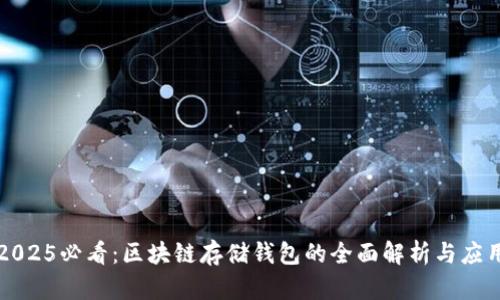 2025必看：区块链存储钱包的全面解析与应用