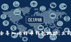2025必看：如何安全导入比
