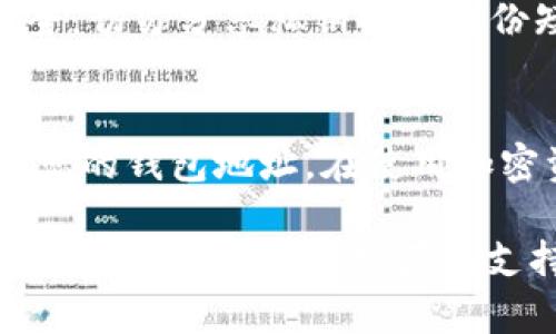 要查看TP钱包地址，您需要遵循几个简单的步骤，具体取决于您使用的设备和TP钱包的版本。下面将为您详细介绍如何查看TP钱包地址的方法。

### 步骤一：打开TP钱包应用
首先，您需要在手机上找到并打开TP钱包应用程序。不论您是使用iOS还是Android设备，您都可以在应用程序列表中轻松找到TP钱包图标。

### 步骤二：登入您的账户
如果您还没有登录，请使用您的账户信息进行登录。如果您是新用户，您需要先注册一个TP钱包账户。在登录过程中，请确保您输入的信息是正确的，以避免登不进去。

### 步骤三：进入钱包主页
成功登录后，您将进入TP钱包的主页。在这里，您可以看到您的资产和各类功能选项，如转账、接收和交易等。

### 步骤四：查找您的钱包地址
在钱包主页，您通常会看到一个“接收”或“收款”按钮。点击这个按钮后，您将找到自己的钱包地址。在某些情况下，您可能会看到一个二维码和一串字母数字组合，这就是您的钱包地址。

### 步骤五：复制或分享钱包地址
如果您想要将您的钱包地址分享给他人，可以长按地址或者使用“复制”按钮，将地址复制到剪贴板中。如果您要通过二维码进行转账，您可以将二维码展现给对方进行扫描。这样，您就成功获取并分享了您的TP钱包地址。

### 注意事项
请注意，TP钱包地址是公开的，您可以分享给任何需要向您转账的人。然而，为了保护您的资产安全，切勿分享私钥或者备份短语。这些信息是您的钱包安全的核心，泄露将可能导致资产的损失。

### 总结
查看TP钱包地址的过程是相对简单和直观的。只需按照上述步骤操作，您就可以迅速找到并使用您的钱包地址。在使用加密资产的钱包时，安全始终是第一位的，请确保您妥善保管好相关信息，以保护您的资产安全。

以上便是查看TP钱包地址的完整步骤和注意事项。如果有更多问题，您可以参考TP钱包的官方帮助文档或联系客服获取支持。