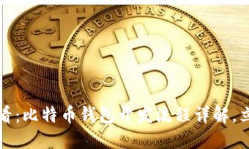 2025必看：比特币钱包开发流程详解，立即掌握！