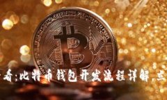 2025必看：比特币钱包开发