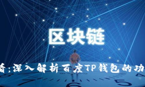 2025必看：深入解析百度TP钱包的功能与前景
