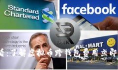 2025必看：了解虚拟币跨钱