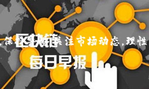 在讨论TP钱包如何进行币的买卖时，我们需要了解一些基础知识。TP钱包是一个去中心化数字资产钱包，支持多种区块链资产的存储与交易。关于卖币的策略，特别是“挂高卖”的方式，有几个方面需要考虑。

什么是“挂高卖”？

“挂高卖”是指在交易所或钱包中设置一个高于市场当前价格的卖出订单。当市场价格达到这个设定的价格点时，订单自动成交。这种策略通常用于希望在价格上涨时获取更多利润的投资者。然而，TP钱包本身并不是一个交易所，而是一个钱包工具，因此直接在TP钱包内部进行“挂高卖”操作是不可行的。相反，用户需要将币转移到支持交易的中心化交易所进行此操作。

为什么TP钱包不能直接挂高卖？

首先，TP钱包的主要功能是提供安全的资产存储，而不是作为交易平台。虽然它支持多种代币和链上活动，但它并不提供实时的市场交易功能。因此，用户不能在TP钱包内直接设置高卖订单。

其次，用户如果希望进行高价卖出，首先需要考量市场价格及波动性。在市场波动的时候，通过外部交易所进行交易更为合适。TP钱包用户可以从其他交易平台获取实时的市场信息，决定何时以及如何进行交易。

如何在交易所进行高卖策略？

如果希望通过“挂高卖”策略实现盈利，用户可以将其数字资产转移到一个支持挂单功能的交易所。例如，许多主流交易所如Binance、Huobi、OKEx等都提供这种功能。用户在选择交易所时，应考虑安全性、手续费及交易对的选择。

转移资产后，用户可以参考市场行情，适时设定卖出价格。通常，可以根据自己的交易策略、市场分析及历史数据来设定价格。若市场走势良好，则用户可以享受到不错的利润。

市场波动风险

尽管“挂高卖”有其潜在收益，但也存在风险。市场价格波动是非常常见的，特别是在加密货币市场。价格可能短期内急剧上涨或下跌，这就可能导致用户设定的高价卖单未能成交同时，自己的资产可能在价格下跌时贬值。

因此，决策之前用户需合理评估市场风险，并考虑设置止损点，以保护自己的资产。此外，保持对市场的关注，能够根据实际情况灵活调整卖出策略。

总结

尽管TP钱包提供安全存储和管理数字资产的功能，但其本身并不支持直接的“挂高卖”操作。用户需要依赖中心化的交易所来实现这样的交易策略。而在实施这种策略时，保持警惕，关注市场动态，理性决策才能最大程度减少风险，实现理想收益。

综上，用户如果想在TP钱包持有的资产上实现更高的收益，可以选择转移到相应的交易平台进行“挂高卖”，但一定要了解市场风险，并准备灵活应对的策略。