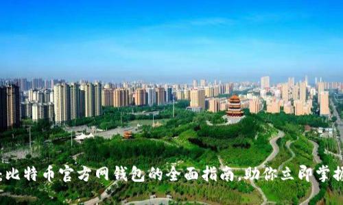 2025必看：比特币官方网钱包的全面指南，助你立即掌握数字货币!