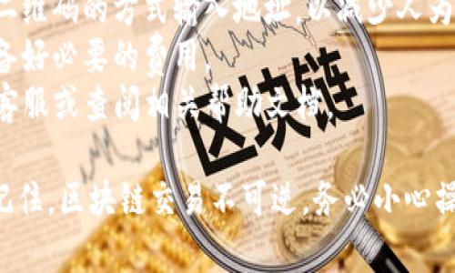 要将TP钱包中的数字资产转移到坤坤（可能是指某个交易平台或数字钱包），您可以按照以下步骤进行操作。请注意，确保在进行任何区块链交易时都小心，以避免资产损失。

### 步骤一：登录TP钱包
首先，您需要打开TP钱包应用并登录您的账户。如果您尚未创建账户，请按照应用内的指示完成注册。

### 步骤二：选择要转移的资产
登录后，您将看到您的资产列表。找到您想要转移的数字货币，比如以太坊（ETH）、比特币（BTC）或其他支持的资产。

### 步骤三：点击转账
在资产页面，选择您要转账的数字资产，点击“转账”或“发送”按钮。这通常会在资产详情页上方或右下角。

### 步骤四：输入收款地址
您需要输入坤坤钱包的收款地址。确保地址正确，任何错误的输入都可能导致资产丢失。建议您复制地址并粘贴到输入框中。

### 步骤五：确认转账金额
接下来，您需要输入您要转移的金额。同时，如果TP钱包要求您支付交易费用，请确保您的余额足够。通常情况下，您必须保留一些资产用于交易费用。

### 步骤六：确认交易信息
在提交转账之前，仔细检查所有输入的信息，包括收款地址、转账金额和交易费用等。如果一切无误，点击“确认”或“发送”进行交易。

### 步骤七：查看交易状态
交易发起后，您可以在TP钱包的交易记录中查看转账状态。交易可能需要几分钟到几个小时的时间才能完成，具体取决于区块链网络的拥堵情况。

### 提示与注意事项
1. **安全性**: 确保您的TP钱包和坤坤钱包的安全性，启用双重认证以增加安全性。
2. **确认地址**: 确认您输入的收款地址完全正确，可以通过扫描二维码的方式输入地址，以减少人为错误。
3. **了解费用**: 不同资产的转账费用可能不同，确保您了解并准备好必要的费用。
4. **交流与支持**: 如果您在转账过程中遇到问题，可联系TP钱包客服或查阅相关帮助文档。

这些步骤应该能够帮助您顺利地将TP钱包中的资产转移到坤坤上。记住，区块链交易不可逆，务必小心操作！