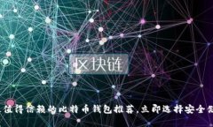2025必看：最值得信赖的比