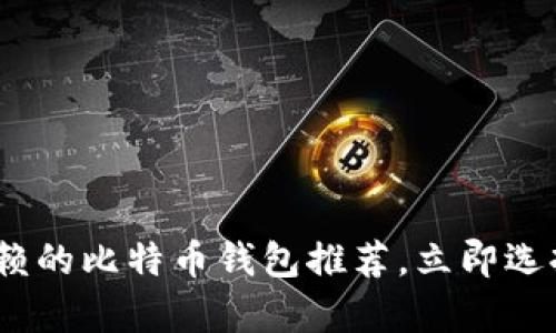 2025必看：最值得信赖的比特币钱包推荐，立即选择安全储存您的资产！