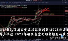 如何解决TP钱包没有自定义
