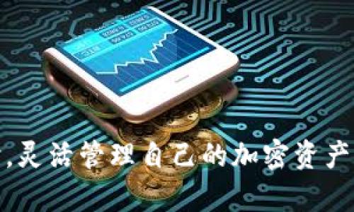 jiaoti2025必看：了解哪些区块链钱包无需实名，马上行动！/jiaoti
区块链钱包, 无需实名, 加密货币, 隐私保护/guanjianci

引言：区块链钱包的现状与选择的重要性
随着数字货币的普及，区块链技术备受瞩目。钱包作为用户保存和管理加密资产的重要工具，其选择显得尤为重要。尤其在隐私和安全问题日益受到关注的今天，选择一个无需实名的区块链钱包，显得尤为关键。本文将深入探讨那些不需要实名的区块链钱包以及它们的优缺点，从而帮助用户在2025年做出明智的选择。

区块链钱包的类型概述
在讨论无需实名的区块链钱包之前，了解区块链钱包的基本类型是非常必要的。一般而言，区块链钱包可以分为以下几类：
ul
listrong软件钱包：/strong又称热钱包，用户可以通过手机应用或电脑客户端来访问。它们便于使用，但由于常常连接网络，其安全性相对较低。/li
listrong硬件钱包：/strong这类钱包为用户提供更高的安全性，因其存储私钥的设备是脱离网络的。这使得它们在遭受网络攻击时几乎不会受到威胁。然而，它们通常需要购买，初期投资相对较高。/li
listrong纸钱包：/strong这是一种更加原始但却非常安全的方式，用户可以将私钥和公钥打印在纸上。但遗失或毁坏纸张就意味着资产的损失。因此，管理也需要一定的技巧。/li
listrong无须实名钱包：/strong这类钱包在创建和使用过程中不需要提供个人身份信息，特别适合注重隐私保护的用户。/li
/ul

无需实名的区块链钱包介绍
目前，市面上有不少区块链钱包不需要实名，以下是几种常见的选择：

h41. MetaMask/h4
MetaMask 是一种流行的以太坊钱包，它通过浏览器扩展来实现对去中心化应用的访问。用户可以在不提供任何身份信息的情况下创建钱包。这使得用户的隐私得到了很好的保障。此外，MetaMask 具有友好的用户界面，适合新手使用。

h42. Trust Wallet/h4
Trust Wallet 是一款移动加密货币钱包，可以支持多种类型的加密货币。用户在下载和使用过程中不需要进行身份验证。这一特点使其受到那些重视隐私用户的青睐。然而，用户仍需自行管理私钥，确保不丢失。

h43. Exodus/h4
Exodus 是一款桌面及移动端的多币种钱包，支持多种加密资产。用户可以完全匿名地创建钱包，而无需提供任何个人信息。Exodus 的用户界面设计得十分美观直观，加上其强大的功能，吸引了不少用户。

h44. Coinomi/h4
Coinomi 是一个全球范围内支持多种加密资产的钱包，允许用户匿名创建账户。在Coinomi中，用户不仅能够安全存储和管理资产，还能通过内置交易所进行交易，非常方便。

为什么选择无需实名的区块链钱包
选择无需实名的区块链钱包的理由有很多，以下几点尤为重要：

h41. 隐私保护/h4
在网络安全日益严峻的环境中，大量用户开始关注个人隐私保护。许多人希望自己的金融资产和交易历史不被外界窥探。无需实名的钱包可以有效避免个人数据被泄露或滥用。

h42. 操作简捷/h4
大多数需要实名的钱包在注册及验证过程中必须提供诸如身份证明等文件，这往往会耗费用户大量时间。相反，无需实名的钱包在创建和使用过程中显得更加方便，用户能够迅速上手。

h43. 规避监管风险/h4
某些国家和地区对数字货币的监管日渐严格，实名制钱包的出现让一些用户感到不安。无需实名的钱包能够有效帮助用户规避这类监管风险，享受到自由交易的乐趣。

使用无须实名钱包的注意事项
虽然无需实名的钱包在隐私保护方面具有优势，但用户也应注意若干潜在风险：

h41. 安全性问题/h4
隐私钱包往往受到黑客攻击的风险更高，因为它们的用户群体往往是那些追求匿名的人。在使用这类钱包时，用户必须保持高度警惕，不要点击可疑链接或下载不明应用。

h42. 资产的实际控制/h4
大多数无需实名的钱包都是去中心化的，用户拥有私钥，这意味着用户对自己资产的控制权非常高。但这也要求用户必须承担相应的责任，确保私钥的安全。

h43. 缺乏客户支持/h4
一些无须实名的钱包可能缺乏相对较为全面的客户支持，如果用户在使用过程中遇到问题，解决起来可能相对困难。因此，用户在选择时需充分考虑这一点。

结论
随着数字货币市场的不断发展，无需实名的区块链钱包为用户提供了一个保护个人隐私的理想选择。通过了解现有的可选钱包，用户可以在保障隐私的同时，灵活管理自己的加密资产。然而，在选择和使用无须实名的钱包时，用户也应保持警惕，妥善管理自己的资产与信息安全。希望本文能够帮助你在2025年做出更好、更明智的投资选择。