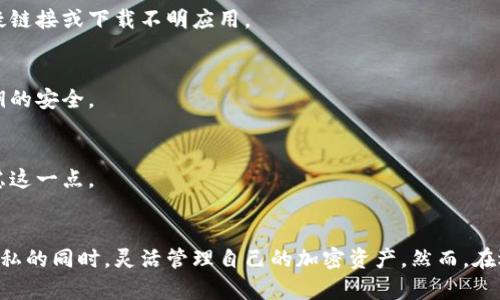 jiaoti2025必看：了解哪些区块链钱包无需实名，马上行动！/jiaoti
区块链钱包, 无需实名, 加密货币, 隐私保护/guanjianci

引言：区块链钱包的现状与选择的重要性
随着数字货币的普及，区块链技术备受瞩目。钱包作为用户保存和管理加密资产的重要工具，其选择显得尤为重要。尤其在隐私和安全问题日益受到关注的今天，选择一个无需实名的区块链钱包，显得尤为关键。本文将深入探讨那些不需要实名的区块链钱包以及它们的优缺点，从而帮助用户在2025年做出明智的选择。

区块链钱包的类型概述
在讨论无需实名的区块链钱包之前，了解区块链钱包的基本类型是非常必要的。一般而言，区块链钱包可以分为以下几类：
ul
listrong软件钱包：/strong又称热钱包，用户可以通过手机应用或电脑客户端来访问。它们便于使用，但由于常常连接网络，其安全性相对较低。/li
listrong硬件钱包：/strong这类钱包为用户提供更高的安全性，因其存储私钥的设备是脱离网络的。这使得它们在遭受网络攻击时几乎不会受到威胁。然而，它们通常需要购买，初期投资相对较高。/li
listrong纸钱包：/strong这是一种更加原始但却非常安全的方式，用户可以将私钥和公钥打印在纸上。但遗失或毁坏纸张就意味着资产的损失。因此，管理也需要一定的技巧。/li
listrong无须实名钱包：/strong这类钱包在创建和使用过程中不需要提供个人身份信息，特别适合注重隐私保护的用户。/li
/ul

无需实名的区块链钱包介绍
目前，市面上有不少区块链钱包不需要实名，以下是几种常见的选择：

h41. MetaMask/h4
MetaMask 是一种流行的以太坊钱包，它通过浏览器扩展来实现对去中心化应用的访问。用户可以在不提供任何身份信息的情况下创建钱包。这使得用户的隐私得到了很好的保障。此外，MetaMask 具有友好的用户界面，适合新手使用。

h42. Trust Wallet/h4
Trust Wallet 是一款移动加密货币钱包，可以支持多种类型的加密货币。用户在下载和使用过程中不需要进行身份验证。这一特点使其受到那些重视隐私用户的青睐。然而，用户仍需自行管理私钥，确保不丢失。

h43. Exodus/h4
Exodus 是一款桌面及移动端的多币种钱包，支持多种加密资产。用户可以完全匿名地创建钱包，而无需提供任何个人信息。Exodus 的用户界面设计得十分美观直观，加上其强大的功能，吸引了不少用户。

h44. Coinomi/h4
Coinomi 是一个全球范围内支持多种加密资产的钱包，允许用户匿名创建账户。在Coinomi中，用户不仅能够安全存储和管理资产，还能通过内置交易所进行交易，非常方便。

为什么选择无需实名的区块链钱包
选择无需实名的区块链钱包的理由有很多，以下几点尤为重要：

h41. 隐私保护/h4
在网络安全日益严峻的环境中，大量用户开始关注个人隐私保护。许多人希望自己的金融资产和交易历史不被外界窥探。无需实名的钱包可以有效避免个人数据被泄露或滥用。

h42. 操作简捷/h4
大多数需要实名的钱包在注册及验证过程中必须提供诸如身份证明等文件，这往往会耗费用户大量时间。相反，无需实名的钱包在创建和使用过程中显得更加方便，用户能够迅速上手。

h43. 规避监管风险/h4
某些国家和地区对数字货币的监管日渐严格，实名制钱包的出现让一些用户感到不安。无需实名的钱包能够有效帮助用户规避这类监管风险，享受到自由交易的乐趣。

使用无须实名钱包的注意事项
虽然无需实名的钱包在隐私保护方面具有优势，但用户也应注意若干潜在风险：

h41. 安全性问题/h4
隐私钱包往往受到黑客攻击的风险更高，因为它们的用户群体往往是那些追求匿名的人。在使用这类钱包时，用户必须保持高度警惕，不要点击可疑链接或下载不明应用。

h42. 资产的实际控制/h4
大多数无需实名的钱包都是去中心化的，用户拥有私钥，这意味着用户对自己资产的控制权非常高。但这也要求用户必须承担相应的责任，确保私钥的安全。

h43. 缺乏客户支持/h4
一些无须实名的钱包可能缺乏相对较为全面的客户支持，如果用户在使用过程中遇到问题，解决起来可能相对困难。因此，用户在选择时需充分考虑这一点。

结论
随着数字货币市场的不断发展，无需实名的区块链钱包为用户提供了一个保护个人隐私的理想选择。通过了解现有的可选钱包，用户可以在保障隐私的同时，灵活管理自己的加密资产。然而，在选择和使用无须实名的钱包时，用户也应保持警惕，妥善管理自己的资产与信息安全。希望本文能够帮助你在2025年做出更好、更明智的投资选择。
