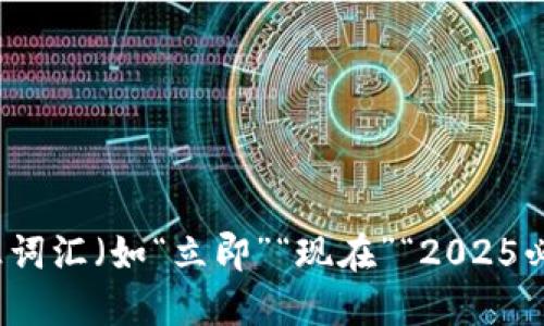 思考一个的，加入时间敏感词汇（如“立即”“现在”“2025必看”），促使读者点击，放进