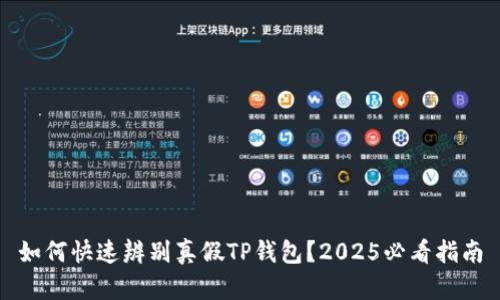 如何快速辨别真假TP钱包？2025必看指南