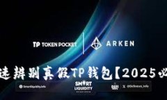如何快速辨别真假TP钱包？