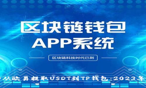 如何立即从欧易提取USDT到TP钱包：2023年最新指南