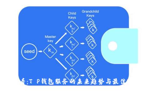 : 2025必看：T P钱包服务的未来趋势与最佳实践立即了解