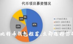 2025必看：十大靠谱比特币
