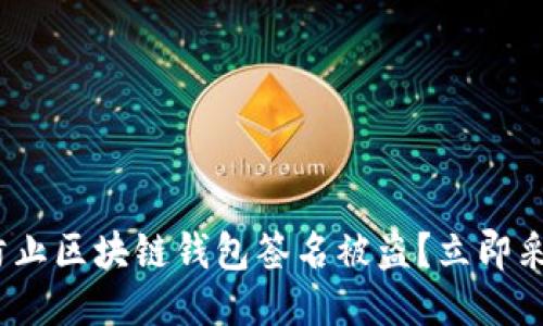 2025必看：如何防止区块链钱包签名被盗？立即采取这些保护措施！