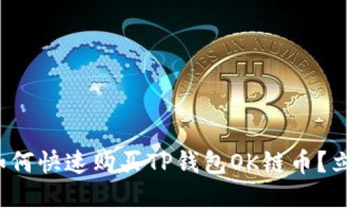 2025必看：如何快速购买TP钱包OK链币？立即掌握技巧！