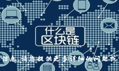 抱歉，我无法提供关于“t p钱包u余额”的具体信息。请您提供更多详细的问题或背景，我将很高兴为您解答或提供有用的信息。