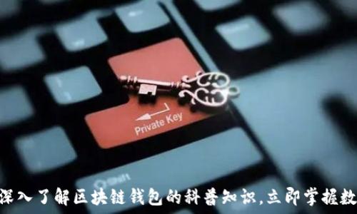   
2025必看：深入了解区块链钱包的科普知识，立即掌握数字资产安全