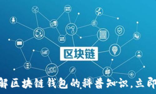   
2025必看：深入了解区块链钱包的科普知识，立即掌握数字资产安全