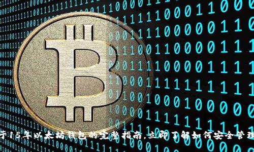 2025必看：关于15年以太坊钱包的完整指南，立即了解如何安全管理你的数字资产