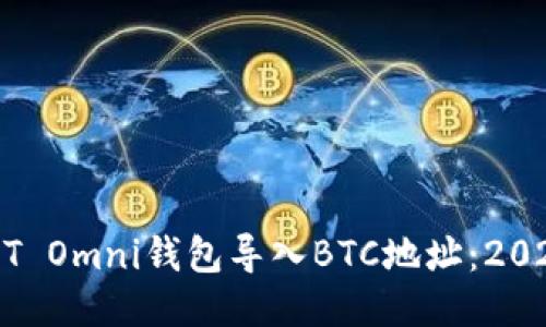 如何将USDT Omni钱包导入BTC地址：2025必看指南