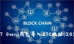 如何将USDT Omni钱包导入B
