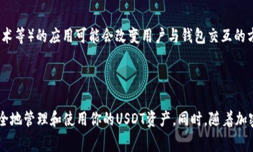 要操作USDT钱包授权，通常涉及以下几个步骤，具体操作可能会根据你使用的钱包类型（如硬件钱包、软件钱包或交易所钱包）有所不同。以下是一般流程的详细介绍：

1. 选择合适的钱包

首先，你需要选择一个适合的USDT钱包。最受欢迎的选项包括硬件钱包（如Ledger和Trezor）、软件钱包（如Trust Wallet、Exodus以及MetaMask）和交易所钱包（如Binance、Huobi等）。选择钱包时，考虑到安全性、用户体验以及是否支持USDT等因素是非常重要的。

2. 创建或导入钱包

在你选择的钱包中，如果你是新用户，你需要创建一个新的钱包。通常，这个过程会要求你设置一个强密码，并生成一个备份短语（种子短语），以便在需要时恢复钱包。为了保证资金安全，确保将这个备份短语妥善保管，切勿与他人分享。

如果你已经有一个钱包，你可以选择导入钱包，只需输入你的私钥或者备份短语，完成后即可访问你的USDT。

3. 获取USDT地址

在你的USDT钱包创建或导入成功后，你将获得一个专属的USDT接收地址。这个地址通常是以‘T’开头的字符串，可以直接用于接收USDT。

4. 进行钱包授权

在与其他应用程序或服务进行交互时，你可能需要授权你的钱包。这通常涉及到连接钱包以进行交易或访问某些功能。以MetaMask为例，你在使用去中心化交易所（DEX）时，通常会出现连接钱包的提示。你只需在钱包中选择“连接”并授权访问即可。

此外，如果你的钱包具备合约交互的能力（如在某些去中心化金融（DeFi）应用中），在进行交易或提供流动性时，你可能会被要求授权特定的代币转移。例如，在Uniswap或SushiSwap上，用户需要在进行交易前授予智能合约访问他们的USDT。

5. 授权的具体步骤

对大多数钱包而言，授权的步骤相对一致。以以太坊网络的USDT（ERC-20）为例，授权过程如下：

ol
li在去中心化交易所或应用中选择你要进行的操作（如交换USDT）。/li
li点击“授权”或“允许”按钮，系统会询问你确认授权的代币数量。/li
li确认授权后，你的钱包会弹出通知，询问你确认交易费用和授权请求。/li
li确认交易，授权完成后，便可以进行接下来的交易步骤。/li
/ol

6. 确认和检查授权状态

完成授权后，你可以在钱包中查看授权状态。大多数钱包会提供一个界面，你可以在其中看到已授权的代币和数量，从而确保你的资金安全。

7. 注意安全事项

在进行USDT钱包授权时，安全性是重中之重。以下是一些安全提示：

ul
li确保使用官方和安全的钱包应用，避免使用来源不明的软件。/li
li经常更新你的钱包应用，这样可以确保你拥有最新的安全补丁。/li
li永远不要分享你的私钥或种子短语，一个合法的项目不会要求你提供这些敏感信息。/li
li使用强密码和两步验证来保护你的钱包账户。/li
/ul

此外，你需要定期检查你的余额和交易记录，以确保没有未经授权的活动。

8. 交易及使用USDT

完成授权后，你可以使用USDT进行交易、投资或者转账。由于USDT是一种稳定币，它的价值通常与美元保持1:1的比率，因此可以用于日常交易，作为加密资产投资组合的一部分，或者作为在其他加密货币平台中进行交易的基础资产。

9. 如何处理拒绝授权的问题

在某些情况下，如果你拒绝了授权，可能会导致交易失败。这时你需要检查以下几点：

ul
li确认你是否选择了正确的代币和数量进行授权。/li
li检查你的钱包余额是否足够支付交易手续费。/li
li如果你使用的是去中心化钱包，确保网络连接良好。/li
/ul

如果问题依旧存在，可以考虑在相关的社区或论坛寻求帮助。

10. 未来展望

随着加密货币市场的发展，钱包授权的流程可能会进一步简化或安全性会提升。新的技术（如Layer 2、跨链技术等）的应用可能会改变用户与钱包交互的方式，提高交易的速度和降低成本。因此，保持关注行业动态是非常重要的。

结束语

总之，操作USDT钱包授权虽然过程简单，但却至关重要。通过了解每一步骤，并严格遵循安全建议，你可以更安全地管理和使用你的USDT资产。同时，随着加密市场的不断发展，掌握这些技能将使你更加游刃有余地在这个快速变化的领域中生存和发展。