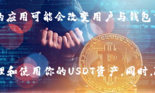 要操作USDT钱包授权，通常涉及以下几个步骤，具体操作可能会根据你使用的钱包类型（如硬件钱包、软件钱包或交易所钱包）有所不同。以下是一般流程的详细介绍：

1. 选择合适的钱包

首先，你需要选择一个适合的USDT钱包。最受欢迎的选项包括硬件钱包（如Ledger和Trezor）、软件钱包（如Trust Wallet、Exodus以及MetaMask）和交易所钱包（如Binance、Huobi等）。选择钱包时，考虑到安全性、用户体验以及是否支持USDT等因素是非常重要的。

2. 创建或导入钱包

在你选择的钱包中，如果你是新用户，你需要创建一个新的钱包。通常，这个过程会要求你设置一个强密码，并生成一个备份短语（种子短语），以便在需要时恢复钱包。为了保证资金安全，确保将这个备份短语妥善保管，切勿与他人分享。

如果你已经有一个钱包，你可以选择导入钱包，只需输入你的私钥或者备份短语，完成后即可访问你的USDT。

3. 获取USDT地址

在你的USDT钱包创建或导入成功后，你将获得一个专属的USDT接收地址。这个地址通常是以‘T’开头的字符串，可以直接用于接收USDT。

4. 进行钱包授权

在与其他应用程序或服务进行交互时，你可能需要授权你的钱包。这通常涉及到连接钱包以进行交易或访问某些功能。以MetaMask为例，你在使用去中心化交易所（DEX）时，通常会出现连接钱包的提示。你只需在钱包中选择“连接”并授权访问即可。

此外，如果你的钱包具备合约交互的能力（如在某些去中心化金融（DeFi）应用中），在进行交易或提供流动性时，你可能会被要求授权特定的代币转移。例如，在Uniswap或SushiSwap上，用户需要在进行交易前授予智能合约访问他们的USDT。

5. 授权的具体步骤

对大多数钱包而言，授权的步骤相对一致。以以太坊网络的USDT（ERC-20）为例，授权过程如下：

ol
li在去中心化交易所或应用中选择你要进行的操作（如交换USDT）。/li
li点击“授权”或“允许”按钮，系统会询问你确认授权的代币数量。/li
li确认授权后，你的钱包会弹出通知，询问你确认交易费用和授权请求。/li
li确认交易，授权完成后，便可以进行接下来的交易步骤。/li
/ol

6. 确认和检查授权状态

完成授权后，你可以在钱包中查看授权状态。大多数钱包会提供一个界面，你可以在其中看到已授权的代币和数量，从而确保你的资金安全。

7. 注意安全事项

在进行USDT钱包授权时，安全性是重中之重。以下是一些安全提示：

ul
li确保使用官方和安全的钱包应用，避免使用来源不明的软件。/li
li经常更新你的钱包应用，这样可以确保你拥有最新的安全补丁。/li
li永远不要分享你的私钥或种子短语，一个合法的项目不会要求你提供这些敏感信息。/li
li使用强密码和两步验证来保护你的钱包账户。/li
/ul

此外，你需要定期检查你的余额和交易记录，以确保没有未经授权的活动。

8. 交易及使用USDT

完成授权后，你可以使用USDT进行交易、投资或者转账。由于USDT是一种稳定币，它的价值通常与美元保持1:1的比率，因此可以用于日常交易，作为加密资产投资组合的一部分，或者作为在其他加密货币平台中进行交易的基础资产。

9. 如何处理拒绝授权的问题

在某些情况下，如果你拒绝了授权，可能会导致交易失败。这时你需要检查以下几点：

ul
li确认你是否选择了正确的代币和数量进行授权。/li
li检查你的钱包余额是否足够支付交易手续费。/li
li如果你使用的是去中心化钱包，确保网络连接良好。/li
/ul

如果问题依旧存在，可以考虑在相关的社区或论坛寻求帮助。

10. 未来展望

随着加密货币市场的发展，钱包授权的流程可能会进一步简化或安全性会提升。新的技术（如Layer 2、跨链技术等）的应用可能会改变用户与钱包交互的方式，提高交易的速度和降低成本。因此，保持关注行业动态是非常重要的。

结束语

总之，操作USDT钱包授权虽然过程简单，但却至关重要。通过了解每一步骤，并严格遵循安全建议，你可以更安全地管理和使用你的USDT资产。同时，随着加密市场的不断发展，掌握这些技能将使你更加游刃有余地在这个快速变化的领域中生存和发展。
