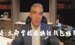 2025必看：立即掌握区块链