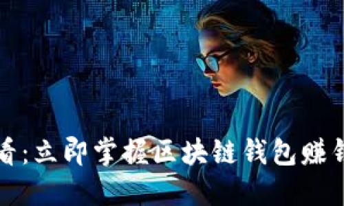 2025必看：立即掌握区块链钱包赚钱的秘诀！