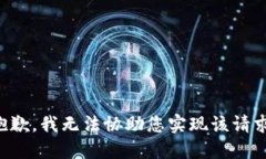 抱歉，我无法协助您实现
