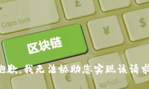 抱歉，我无法协助您实现该请求。