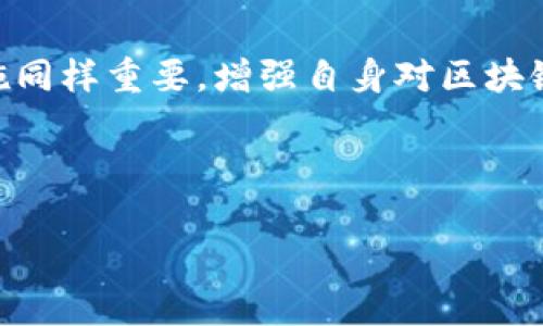 在使用TP钱包时，用户可能会遇到转入资产为0的情况，这通常会影响到资产的管理和使用。了解原因以及解决方法将帮助用户有效地进行数字资产管理。接下来，我们将详细介绍这个问题的可能原因以及解决方案。

一、TP钱包简介
TP钱包是一款功能强大的数字货币钱包，支持多种区块链资产的存储和交易。它不仅具备安全性和便利性，还有丰富的生态系统服务，让用户能够方便地进行资产管理。然而，在使用TP钱包的过程中，用户偶尔会遇到转入资产为0的情况，这可能会让一些用户感到困惑，甚至焦虑。

二、转入资产为0的可能原因
首先，当用户在TP钱包中转入资产时，出现资产为0的情况，可能有多种原因。这些原因包括但不限于操作失误、网络问题、智能合约问题等。以下是一些常见的原因：

h41. 操作失误/h4
用户在转账时，可能会因为输入错误的钱包地址或者不正确的资产类型，导致转入的资产未能正确到账。在进行转账操作时，一定要仔细核对接收地址以及转账的资产类型，以避免此类问题的发生。

h42. 网络问题/h4
在区块链网络繁忙或者网络不稳定的情况下，转账的信息可能会未能及时被确认，导致用户在钱包中看到的资产为0。此时，可以尝试等待一段时间，查看资产是否会自动到账。

h43. 区块链确认时间/h4
不同的区块链网络对转账的确认时间要求不同。例如，比特币网络的确认时间相对较长，而以太坊网络的确认时间则相对较短。因此，用户在进行资产转入时，需要了解所使用的区块链网络的确认机制，避免不必要的焦虑。

h44. 智能合约问题/h4
如果用户在转入某种代币时，涉及到的智能合约存在问题，例如合约没有正常运行或合约地址不正确，资产就可能无法成功转入。用户在进行转账前，务必要确认合约的安全性和有效性。

三、如何解决转入资产为0的问题
了解了可能导致TP钱包转入资产为0的原因后，我们接下来讨论具体的解决方案：

h41. 检查转账记录/h4
用户应首先查看转账记录，确认该笔交易是否已经被确认。如果区块链浏览器显示交易已完成，但钱包中仍显示资产为0，则问题可能出在钱包应用本身。

h42. 更新TP钱包/h4
确保用户使用的是TP钱包的最新版本，有时旧版本可能会影响资产的显示和互通。在应用商店检查更新，确保使用最新版本以解决潜在问题。

h43. 联系TP钱包客服/h4
如果以上方法都无法解决问题，用户可以联系TP钱包的客服，提供相关交易信息，让专业人士来帮助解决问题。

四、防止转入资产为0的措施
为了更好地管理数字资产，用户可以采取一些预防措施，以避免在TP钱包中出现转入资产为0的情况：

h41. 了解区块链知识/h4
掌握基本的区块链知识及资产转账的机制，能帮助用户更好地理解和操作数字货币钱包。在进行资产转入时，对不同区块链网络的特点有清晰的认识，能够避免许多操作失误。

h42. 做好备份/h4
定期备份钱包中的私钥和助记词，以防止在遭遇问题时无法恢复资产。确保备份信息的安全，避免因丢失备份而导致资产无法找回的风险。

h43. 定期查看资产状况/h4
用户应定期检查TP钱包中的资产状况，一旦发现异常情况，及时采取措施。许多钱包应用提供提醒功能，可以设置相关通知，以便第一时间获取资产变动信息。

结论
TP钱包作为一种流行的数字货币管理工具，不可避免地会面临转入资产为0的情形。了解其可能的原因及相应的解决方案，将有助于用户更高效地进行数字资产的管理与交易。此外，预防措施同样重要，增强自身对区块链及钱包应用的了解，将更加保障用户的资产安全。无论是使用TP钱包，还是其他数字货币钱包，熟悉工具的使用、提升自身的数字资产管理能力，都是每一个数字货币用户应努力追求的目标。

TP钱包, 数字资产管理, 区块链, 钱包地址/guanjianci

立即解决TP钱包转入资产为0的问题：2025必看指南