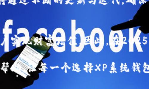 jiaoti比特币XP系统钱包：2025必看指南，让你立即掌握数字货币交易技巧/jiaoti
比特币, XP系统, 数字钱包, 加密货币/guanjianci

引言：数字货币的崛起与XP系统钱包的意义
随着数字货币的逐渐普及，比特币作为最受欢迎的数字货币之一，其价值波动吸引了世界各地的投资者和交易者。在这个大背景下，如何安全、便捷地管理比特币资产，成为了许多人关注的焦点。XP系统钱包作为一种新的数字钱包解决方案，凭借其独特的功能和优越的用户体验，正在逐步受到认可和青睐。本文将深入探讨比特币XP系统钱包的优势，以及如何在2025年之前充分利用这一工具，助力你的投资之路。

比特币XP系统钱包的基础知识
首先，了解XP系统钱包的基本概念非常重要。XP系统钱包是专为存储比特币及其他加密货币而设计的一种数字钱包。与传统钱包相比，XP系统钱包不仅具备存储和转账的基本功能，还融合了诸如安全性、隐私保护和用户友好界面等多种优质特性。因此，在选择数字钱包时，XP系统钱包成为越来越多投资者的首选。

XP系统钱包的主要优势
在了解XP系统钱包的基本概念后，我们可以进一步探讨它所带来的具体优势。首先，安全性是用户最为关注的一点。XP系统钱包采用先进的加密技术，确保用户的资金安全。此外，系统还提供双重身份验证，增加了进一步的保护层，使得用户在进行交易时可以更加放心。

其次，用户体验是XP系统钱包的另一大亮点。该钱包界面简洁直观，即便是没有技术背景的新手用户也可以迅速上手。通过易于理解的操作流程，用户能够迅速实现比特币的转账、接收和查看余额等基本功能。这样的设计大大降低了使用门槛，因此吸引了大量新用户加入数字货币的世界。

此外，XP系统钱包还支持多种加密货币，不仅限于比特币。这一特性使得用户能够在一个平台上管理多种数字资产，简化了投资者的管理流程。因此，对多元化投资感兴趣的用户来说，XP系统钱包无疑是一个极具吸引力的选择。

如何使用比特币XP系统钱包
使用比特币XP系统钱包的步骤相对简单。首先，用户需要下载并安装XP系统钱包应用。注册账户后，系统会生成一个唯一的钱包地址。这个地址类似于传统银行账户号码，用于接收和发送比特币。用户应妥善保存这个地址，并确保其安全。

在注册完成后，用户可以通过多种方式向钱包充值。在比特币交易市场上，用户可以购买比特币，并将其转入XP系统钱包。此外，用户也可以通过挖矿等方式获取比特币，然后直接存入自己的钱包中。当用户需要进行转账时，只需输入接收方的钱包地址和转账金额，系统会自动完成交易。

与传统钱包的对比
XP系统钱包与传统钱包相比，具有显著的优势。传统钱包往往缺乏足够的安全性，可能面临黑客攻击的风险，而XP系统钱包则采用了多重加密措施，确保用户资金的安全。此外，传统钱包界面复杂，使用门槛高，而XP系统钱包则通过简约的设计，提升了用户体验。

安全性与隐私保护
在数字货币交易中，安全性和隐私保护是每个用户都极为关注的话题。XP系统钱包在这方面采取了多重措施。首先，所有交易信息均经过加密处理，确保用户的交易数据无法被第三方操控。此外，系统还采用了隐私保护机制，保证用户在进行交易时，其身份信息不会被泄露。

未来展望：XP系统钱包的发展趋势
展望未来，XP系统钱包将在多个方面进行创新和升级。首先，随着区块链技术的不断发展，XP系统钱包将进一步完善其技术基础，以适应尚未开发的市场需求。其次，用户体验将持续提升，系统将通过不断的更新与迭代，确保用户在操作时的流畅感。此外，随着监管政策的逐步完善，XP系统钱包也将加强合规性，确保在合法框架内运营。

总结：选择XP系统钱包的理由
综上所述，比特币XP系统钱包凭借其高安全性、优质用户体验和多功能特性，成为未来数字资产管理的重要工具。无论是新手还是经验丰富的投资者，XP系统钱包都能提供必要的支持，帮助用户实现财富增值。因此，在2025年来临之际，选择XP系统钱包，将是一个明智的决策，让你的数字货币之旅更加顺畅。

随着数字经济的迅猛发展，以及比特币市场的持续火爆，XP系统钱包无疑将在未来的数字货币交易中扮演至关重要的角色。希望通过本文的深入分析，能够为广大投资者提供有价值的指导和帮助，让每一个选择XP系统钱包的用户都能在比特币的世界中找到属于自己的成功与财富。