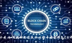 2025必看：如何找回您遗失