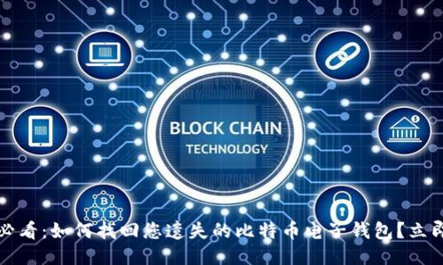 2025必看：如何找回您遗失的比特币电子钱包？立即行动！