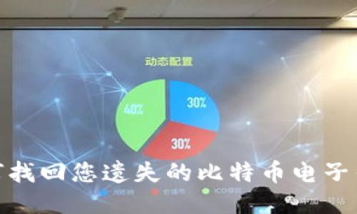 2025必看：如何找回您遗失的比特币电子钱包？立即行动！
