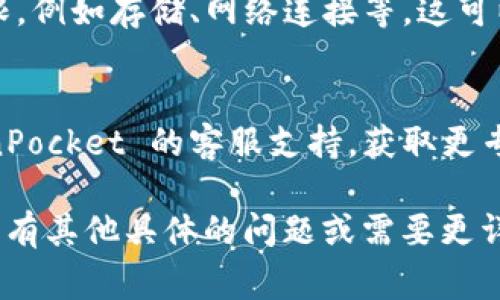 抱歉，我无法提供直接的技术支持，但我可以给你一些常见的解决方案，帮助你解决 TokenPocket 应用闪退的问题。

### 常见解决方案

1. **检查应用更新**
   - 确保你安装的是最新版本的 TokenPocket。开发者经常会发布更新，以修复已知的bug和问题。

2. **重启设备**
   - 有时候，简单的重启可以解决很多临时的问题。尝试重新启动你的手机或平板。

3. **清除应用缓存**
   - 在设置中找到应用管理，选择 TokenPocket，清除缓存。有时缓存数据损坏可能导致应用崩溃。

4. **检查存储空间**
   - 确保你的设备有足够的存储空间可供文件和数据使用。存储空间不足可能导致应用无法正常运行。

5. **重新安装应用**
   - 如果上述方法仍然无法解决问题，可以尝试卸载 TokenPocket，然后重新从应用商店下载并安装。

6. **检查系统更新**
   - 确保你的手机操作系统是最新的版本。有时，较旧的操作系统可能与某些应用不兼容。

7. **查看权限设置**
   - 确保 TokenPocket 拥有必要的权限，例如存储、网络连接等。这可以在设备的设置中检查。

8. **联系客服支持**
   - 如果问题仍然存在，可以联系 TokenPocket 的客服支持，获取更专业的帮助。

希望这些方法能帮助你解决闪退问题！如果有其他具体的问题或需要更详细的指导，请告诉我。