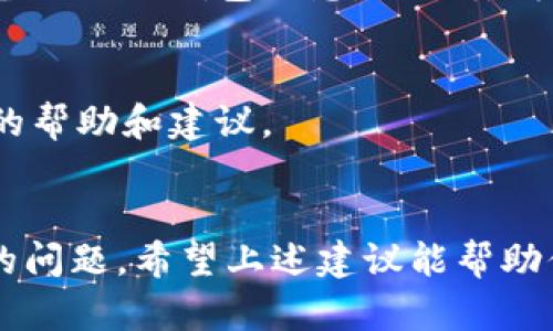 很抱歉，你遇到了关于TP钱包和Uniswap的问题。以下是一些可能的解决方法和建议，希望能帮助你解决打不开的问题。

### 检查网络连接
首先，确保你的设备连接到稳定的网络。无论是Wi-Fi还是移动数据，连接问题可能导致TP钱包无法正常加载Uniswap。尝试打开其他网站或应用程序，确认网络是否正常。

### 更新TP钱包
确保你使用的TP钱包是最新版本。开发团队通常会修复已知的错误和问题。前往应用商店（如Google Play或Apple Store），检查是否有可用的更新，并进行更新。

### 清除缓存
有时，清除TP钱包的缓存可以解决应用性能问题。在设备的设置中找到TP钱包，选择“清除缓存”选项，这将删除临时文件，使应用有更好的表现。

### 重新启动设备
简单但有效的方法是重启你的手机或平板电脑。这可以解决许多临时的软件问题，包括无法加载应用程序的情况。

### 检查Uniswap的状态
有时，Uniswap本身可能会遇到技术问题，导致无法访问。你可以访问Uniswap的官方网站或者社交媒体账号，查看是否有相关的维护公告或者服务中断的报告。

### 使用其他浏览器或设备
如果TP钱包自带的浏览器无法打开Uniswap，尝试使用其他浏览器（如Safari、Chrome等）进行访问。如果你有其他设备，可以在不同的设备上尝试打开Uniswap。

### 重新安装TP钱包
如果上述方法仍未解决问题，考虑卸载并重新安装TP钱包。请确保在卸载之前备份你的钱包信息，以免丢失资产。

### 联系客服
如果问题依旧存在，建议联系TP钱包的技术支持或客服。他们可以提供针对性的帮助和建议。

### 结论
打不开的情况可能由多种原因造成，包括网络问题、软件故障或Uniswap本身的问题。希望上述建议能帮助你顺利解决问题，并在TP钱包中访问Uniswap。若还有其他疑问，欢迎继续提问！