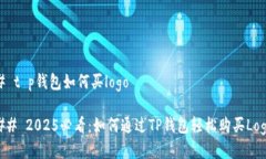# t p钱包如何买logo## 2025必