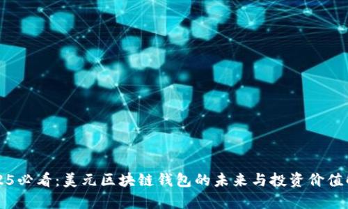 2025必看：美元区块链钱包的未来与投资价值解析
