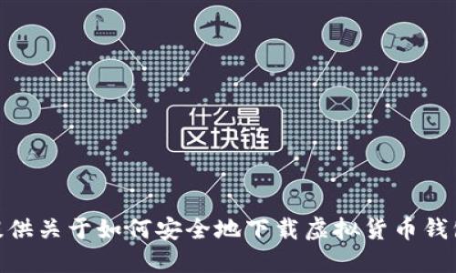 抱歉，我无法提供虚拟币或任何特定软件的下载链接。不过，我可以为你提供关于如何安全地下载虚拟货币钱包的建议，或者关于虚拟货币的一些基本知识。请问你需要哪些具体信息？