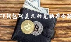 关于TP钱包的美元兑换率可