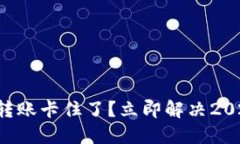区块链钱包转账卡住了？