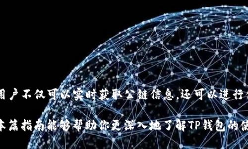 t如何通过TP钱包查看公链信息？/t

TP钱包, 公链, 加密货币, 数字资产/guanjianci

介绍TP钱包
TP钱包是一款功能强大的数字资产钱包，支持多种加密货币和区块链。作为一个去中心化的钱包，TP钱包不仅可以存储和管理你的数字资产，还提供了多种与区块链交互的功能，包括查看公链信息。在这个教程中，我们将详细介绍如何通过TP钱包查看公链信息，帮助你更好地管理你的资产。

什么是公链？
在深入TP钱包的使用方法之前，了解一下“公链”的概念也非常重要。公链，即公共区块链，指的是任何人都可以访问、查看和参与其中的区块链。这种结构使得公链的透明性和去中心化特性得以体现，用户能够随时验证交易和数据，确保系统的安全性和可信赖性。比特币和以太坊就是公链的两个典型代表。

为什么要查看公链信息？
查看公链信息对于任何一位加密货币投资者来说都是至关重要的。首先，公链上的信息能够帮助用户了解自己数字资产的状态，包括余额、交易记录等。其次，通过了解公链的动态和发展趋势，投资者可以更好地把握市场机会，调整投资策略。此外，查看公链信息还能提升用户的安全意识，使其更加谨慎地管理自己的资产。

如何在TP钱包中查看公链信息？
在TP钱包中查看公链信息的步骤相对简单，用户只需按照以下几个步骤进行操作：
ol
listrong下载TP钱包并安装：/strong如果你还没有安装TP钱包，可以在应用商店中搜索并下载。安装完成后，记得做好钱包的安全备份，确保你的资产安全。/li
listrong创建或导入钱包：/strong打开TP钱包后，可以选择创建新钱包或导入已有钱包。如果你是新用户，请按照提示完成创建过程；如果你已经有其他钱包地址，可以选择导入。/li
listrong连接公链：/strong在钱包主界面，你可以看到支持的多种公链。点击你想要查看的公链，如以太坊、币安智能链等。/li
listrong查看链上信息：/strong选择公链后，TP钱包会展示该链上的基本信息，包括当前的网络状态、交易费用以及你的余额等。你还可以查看具体的交易记录。/li
/ol

使用TP钱包查看公链信息的优势
使用TP钱包查看公链信息，不仅操作简便，而且具有多种优势：
ul
listrong安全性：/strongTP钱包通过私钥管理数字资产，提供了一定的安全保护，用户无需担心信息泄露。/li
listrong多链支持：/strongTP钱包支持多种公链，用户可以在一个平台上管理不同类型的数字资产，提升了使用的便捷性。/li
listrong实时更新：/strongTP钱包能够实时更新公链状态，用户可以第一时间获取到链上的信息，减少投资风险。/li
/ul

常见问题解答
在使用TP钱包查看公链信息的过程中，用户可能会遇到一些常见问题，以下是几项常见的疑问及其解答：

h41. 如果我无法连接到公链，应该怎么办？/h4
如果在连接公链时遇到问题，可以尝试检查网络连接是否正常，或者查看TP钱包是否需要更新。如果问题依然存在，可以考虑重启应用或联系客服寻求帮助。

h42. TP钱包支持哪些公链？/h4
TP钱包支持的公链种类很多，包括以太坊、币安智能链、波卡等。具体支持的链种可以在钱包主界面的公链列表中查看。

h43. 我能否在TP钱包中直接进行交易？/h4
是的，TP钱包不仅可以查看公链信息，还支持跨链交易和管理数字资产。用户可以方便地进行转账和交易。

总结
通过TP钱包查看公链信息是一项非常实用的功能，可以帮助用户更好地管理和监控自己的数字资产。借助TP钱包强大的多链支持和实用功能，用户不仅可以实时获取公链信息，还可以进行便捷的资产交易。因此，无论你是经验丰富的投资者，还是刚入门的新手，掌握TP钱包的使用技巧都会对你在加密货币市场的投资旅程大有裨益。

总结来说，了解如何使用TP钱包查看公链信息将为你的数字资产管理提供更为强大的支持，而时刻关注公链的动态则是投资策略的基础。希望本篇指南能够帮助你更深入地了解TP钱包的使用，从而把握住数字货币市场的机会。