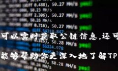 t如何通过TP钱包查看公链